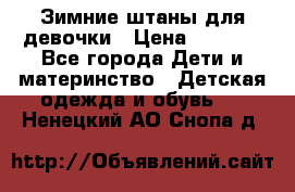 Зимние штаны для девочки › Цена ­ 1 500 - Все города Дети и материнство » Детская одежда и обувь   . Ненецкий АО,Снопа д.